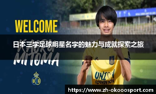 日本三字足球明星名字的魅力与成就探索之旅
